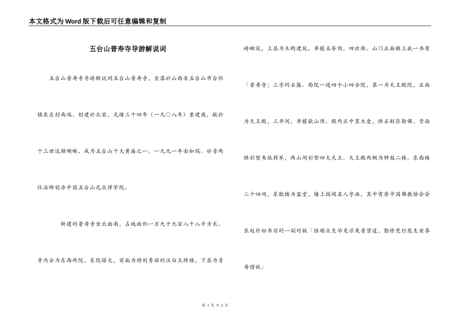 五台山普寿寺导游解说词_第1页