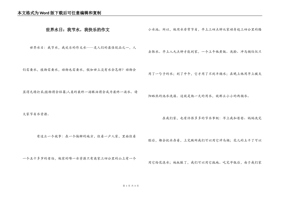世界水日：我节水，我快乐的作文_第1页