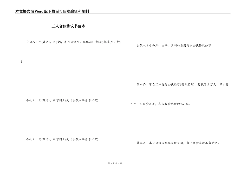 三人合伙协议书范本_第1页
