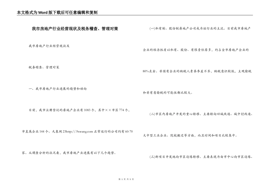 我市房地产行业经营现状及税务稽查、管理对策_第1页