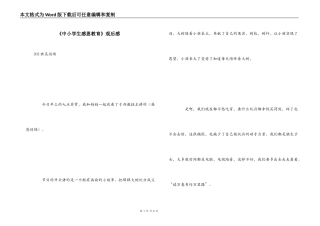 《中小学生感恩教育》观后感