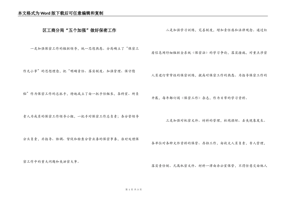 区工商分局“五个加强”做好保密工作_第1页