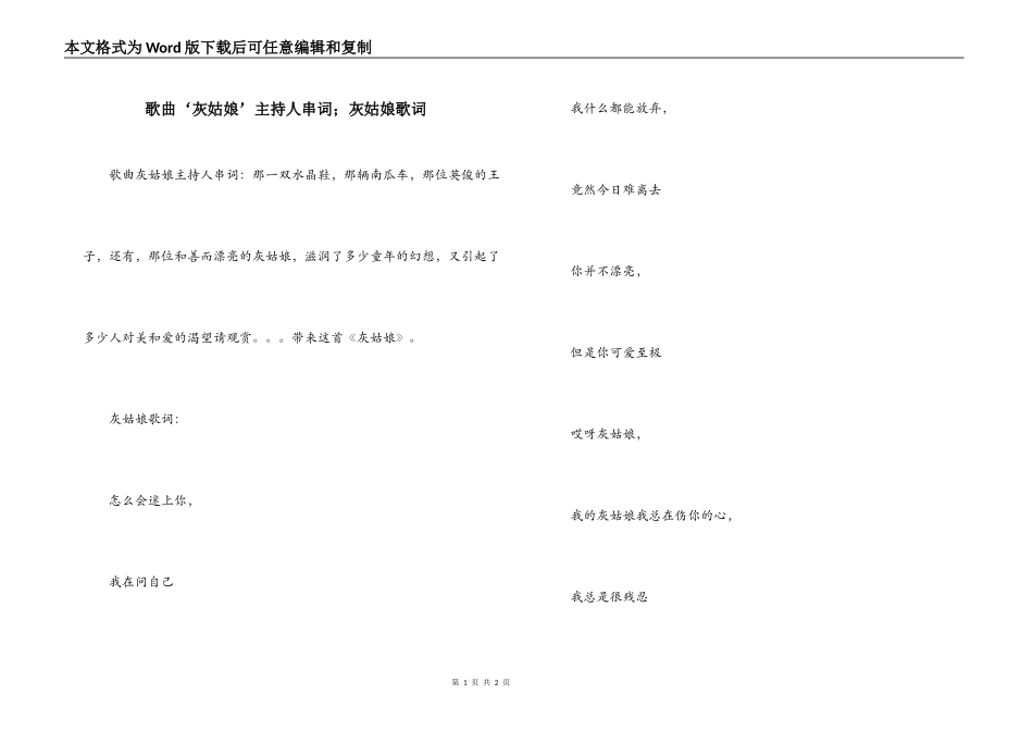 歌曲‘灰姑娘’主持人串词；灰姑娘歌词_第1页
