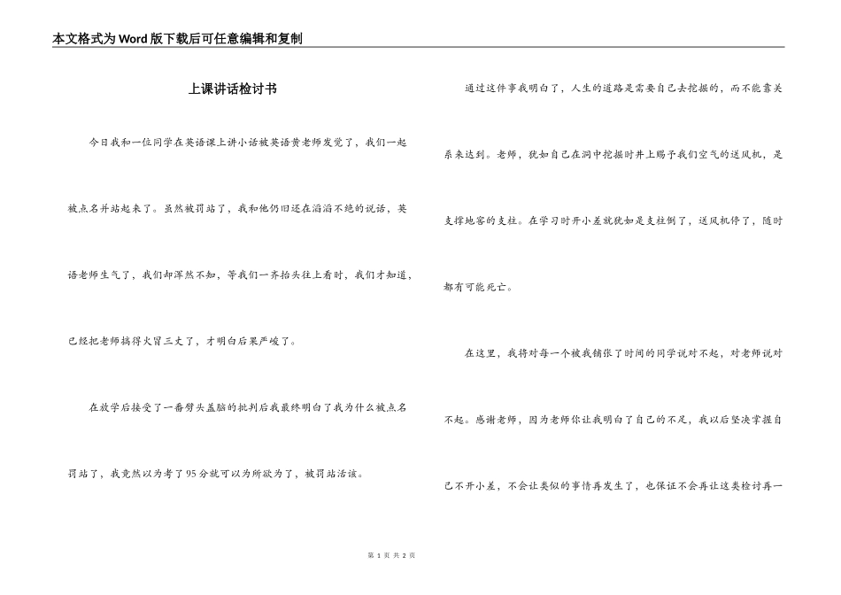 上课讲话检讨书_第1页