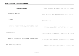 西游记读后感300字