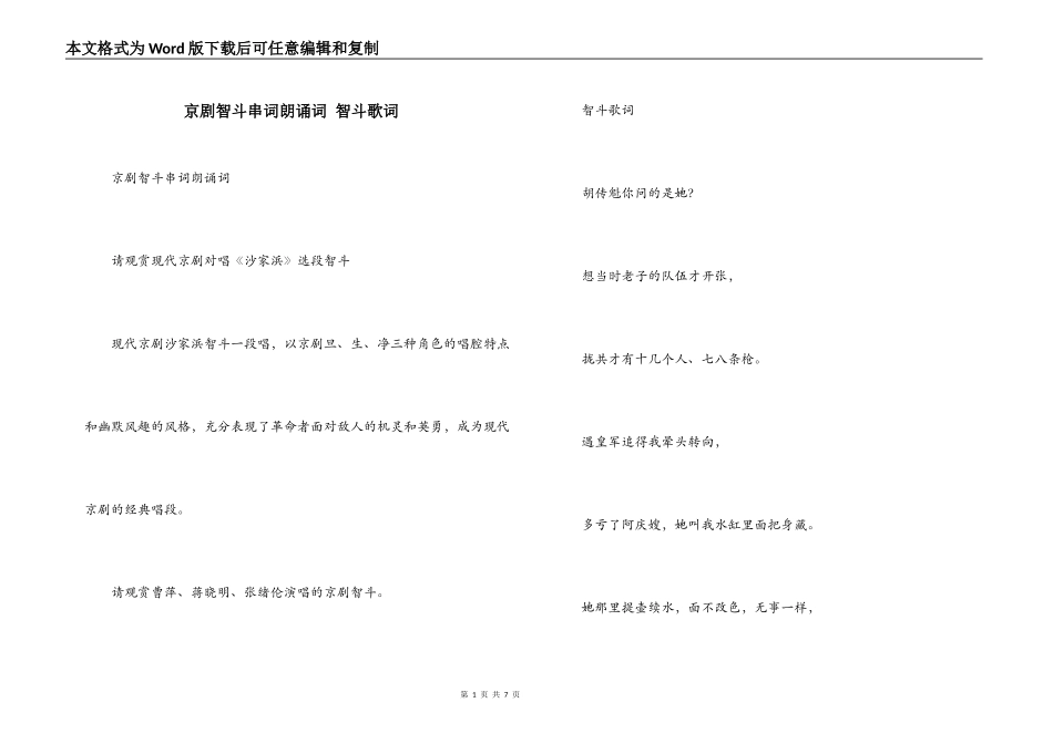 京剧智斗串词朗诵词 智斗歌词_第1页