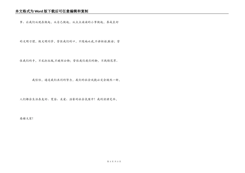 五年级学生演讲稿-让文明在我们身边._第3页