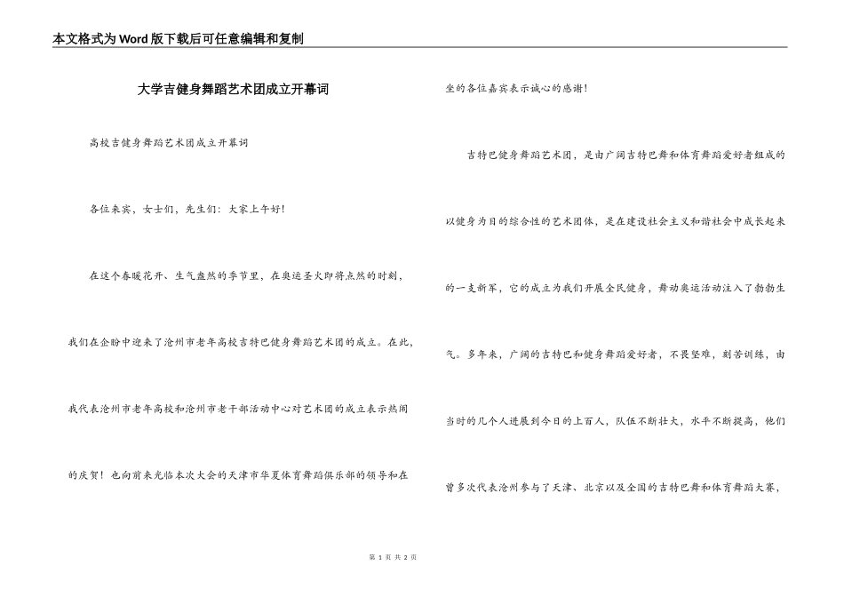 大学吉健身舞蹈艺术团成立开幕词_第1页