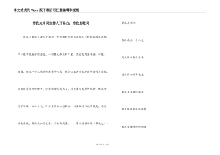 带我走串词主持人开场白；带我走歌词