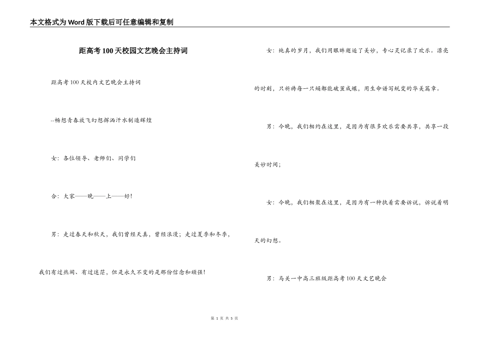 距高考100天校园文艺晚会主持词_第1页