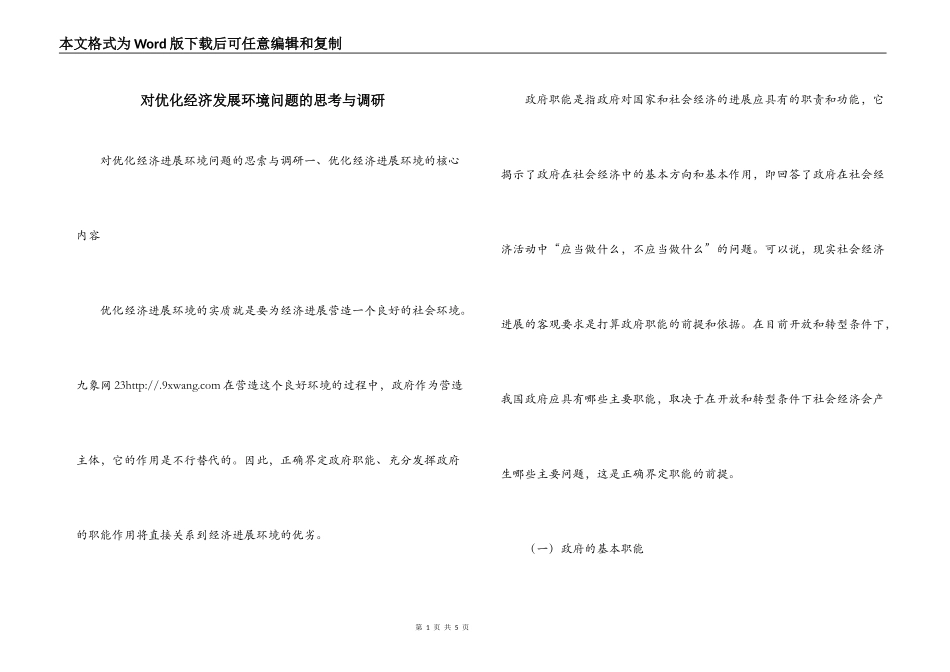 对优化经济发展环境问题的思考与调研_第1页