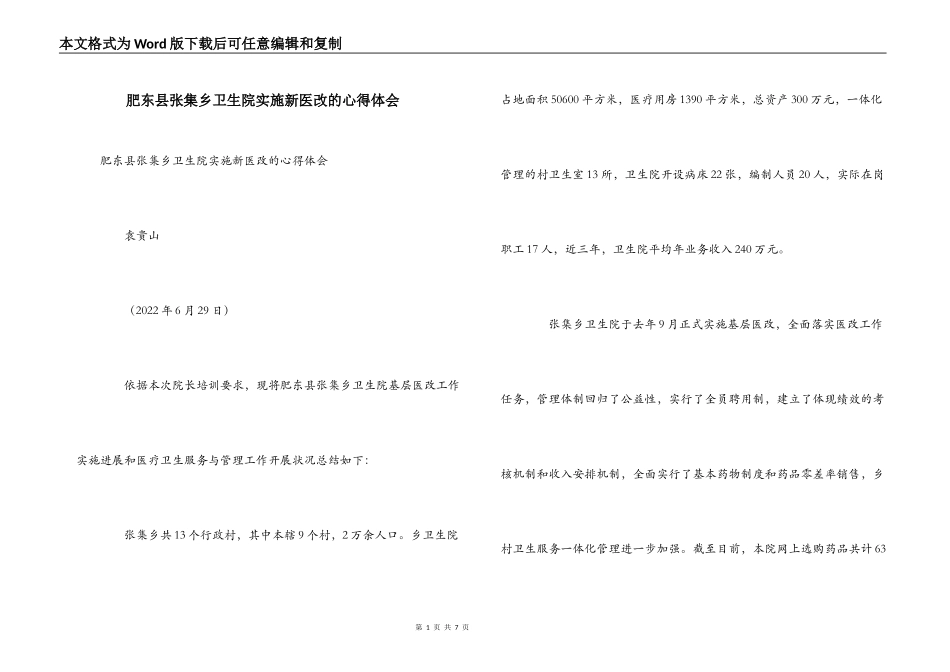 肥东县张集乡卫生院实施新医改的心得体会_第1页