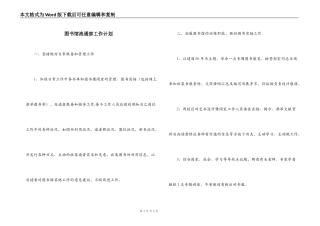 图书馆流通部工作计划