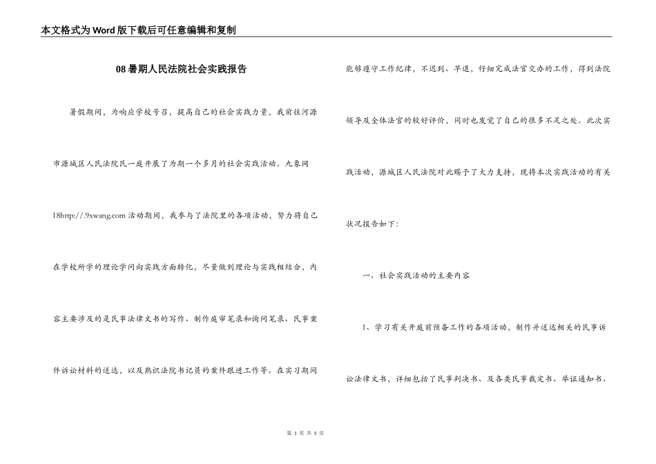 08暑期人民法院社会实践报告_第1页
