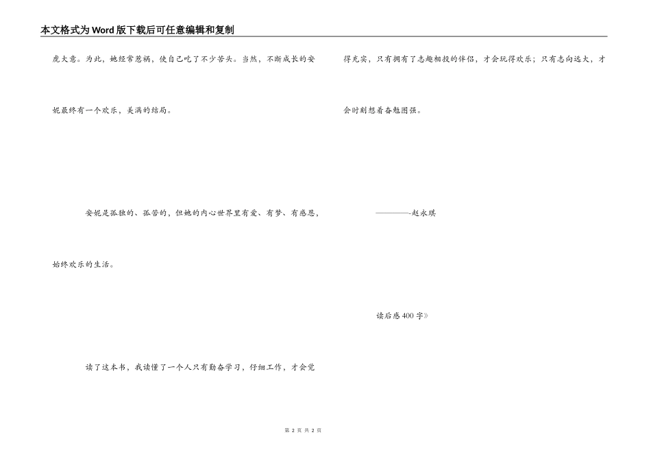 《绿山墙的安妮》读后感400字_第2页