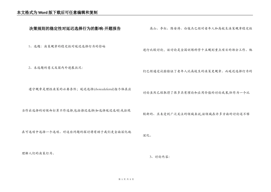 决策规则的稳定性对延迟选择行为的影响-开题报告_第1页
