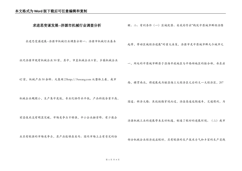 求进思变谋发展--济源市机械行业调查分析_第1页