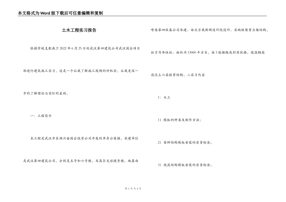 土木工程实习报告_第1页