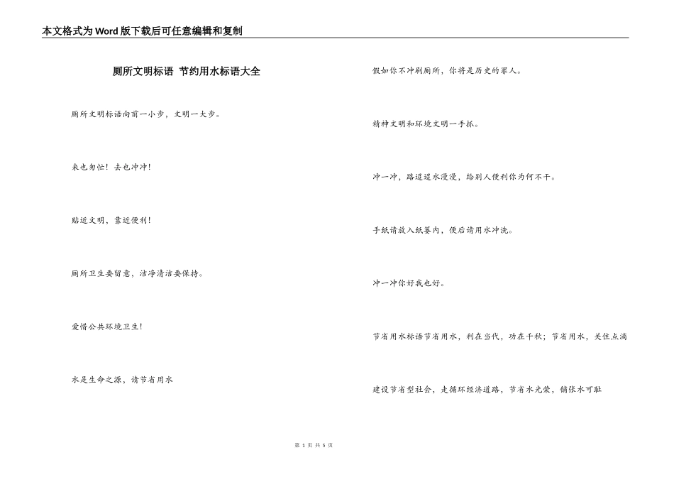 厕所文明标语 节约用水标语大全_第1页