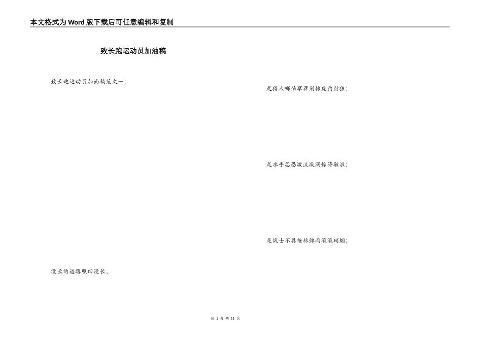 致长跑运动员加油稿_第1页