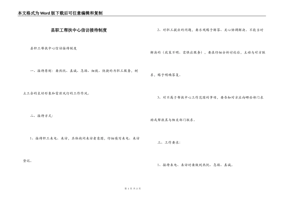 县职工帮扶中心信访接待制度_第1页