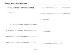 小学2022-2022学年度第一学期六年级语文科教学反思