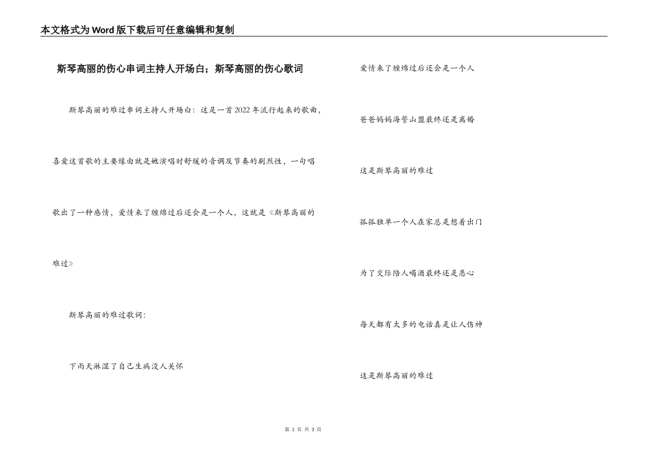 斯琴高丽的伤心串词主持人开场白；斯琴高丽的伤心歌词_第1页