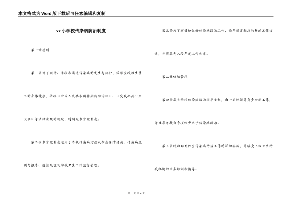 xx小学校传染病防治制度_第1页
