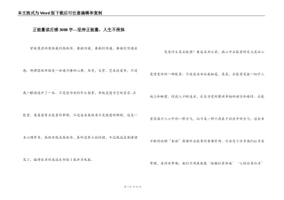 正能量读后感3000字---坚持正能量，人生不畏惧