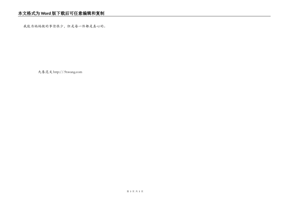 三八妇女节征文--妈妈，我用自己的方式来爱你_第3页