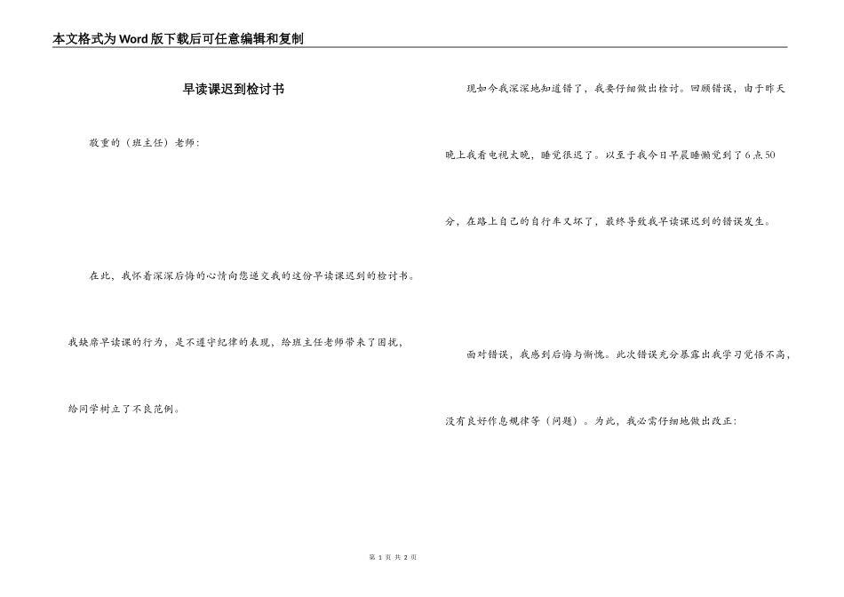 早读课迟到检讨书_第1页