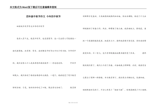 四年级中秋节作文 今年的中秋节