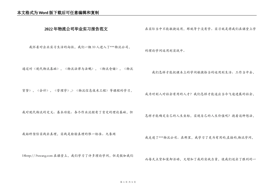 2022年物流公司毕业实习报告范文_第1页