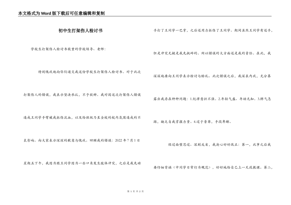 初中生打架伤人检讨书_第1页