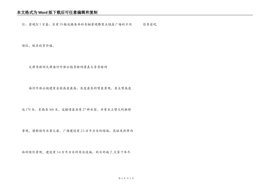 天津海河外滩公园导游词_第2页
