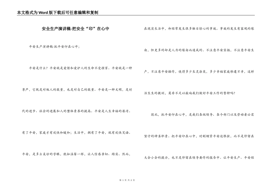 安全生产演讲稿-把安全“印”在心中_第1页