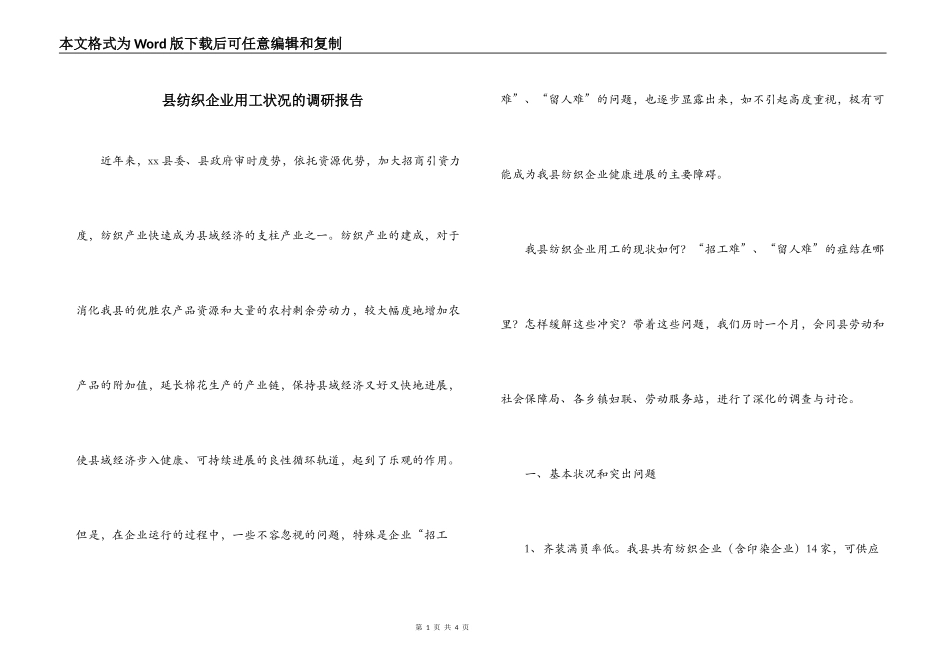县纺织企业用工状况的调研报告_第1页