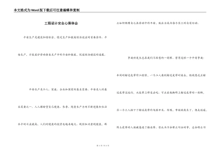 工程设计安全心得体会
