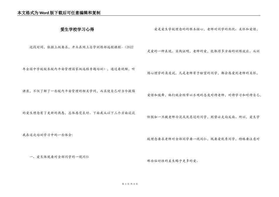爱生学校学习心得_第1页