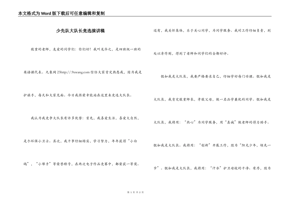 少先队大队长竞选演讲稿_第1页