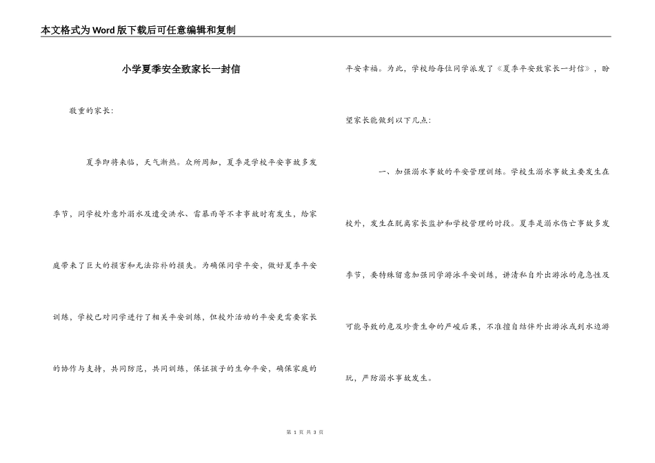 小学夏季安全致家长一封信_第1页