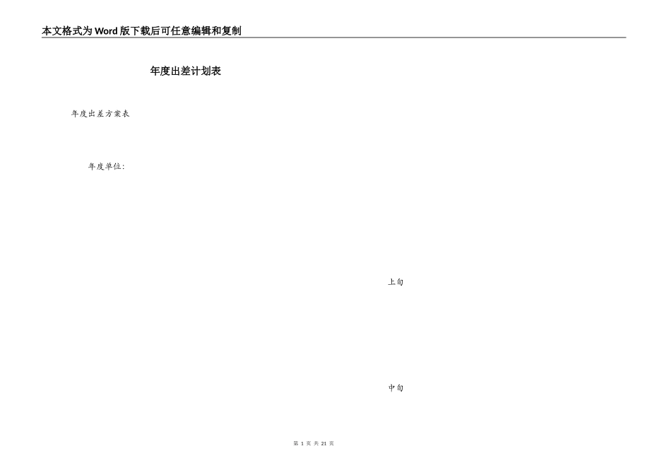 年度出差计划表_第1页