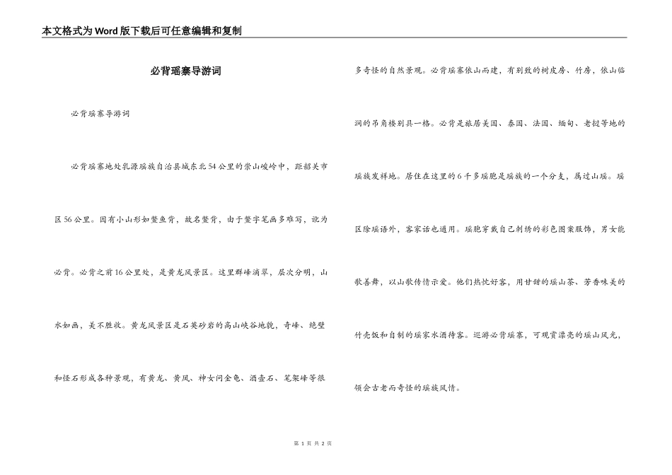 必背瑶寨导游词_第1页