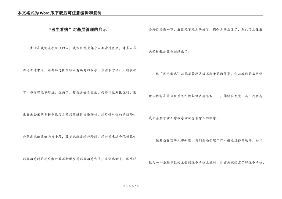 “医生看病”对基层管理的启示_第1页