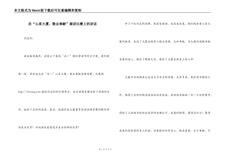 在“心系大厦，敬业奉献”演讲比赛上的讲话_第1页