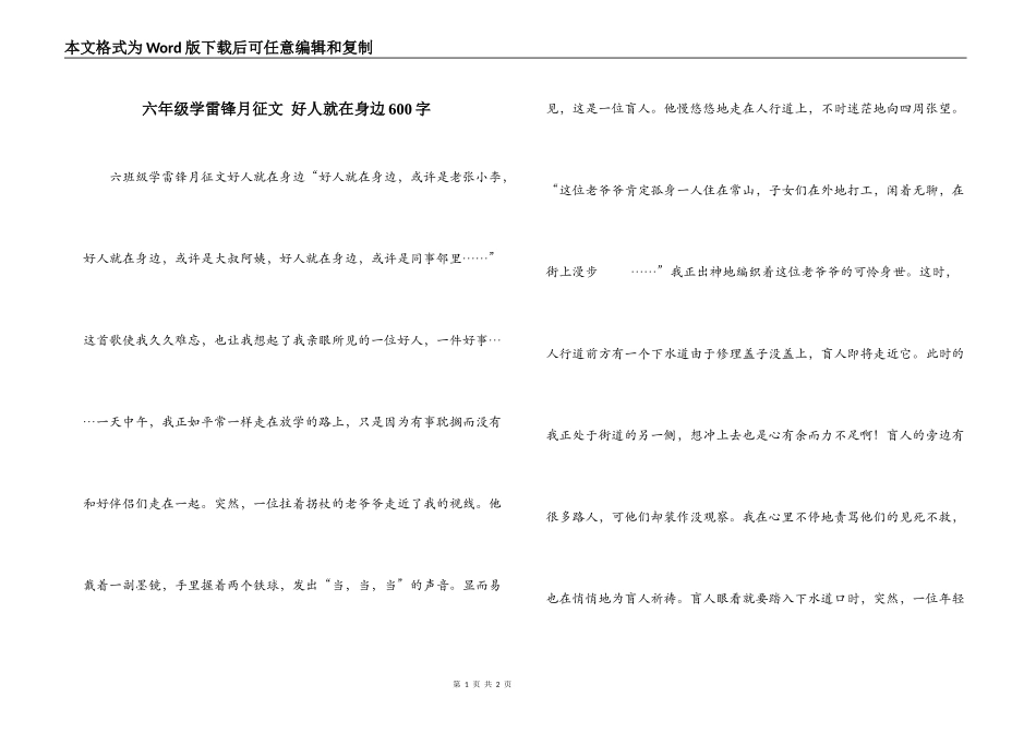 六年级学雷锋月征文 好人就在身边600字_第1页