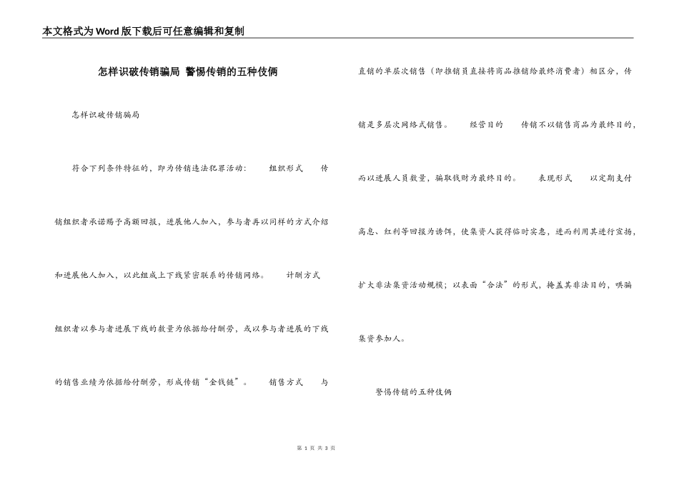 怎样识破传销骗局 警惕传销的五种伎俩_第1页