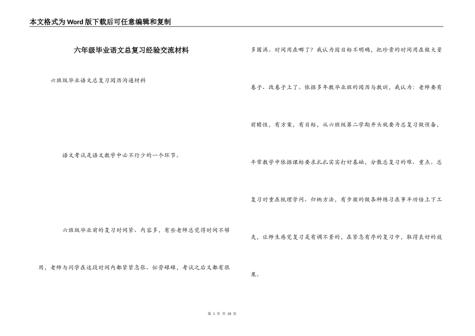 六年级毕业语文总复习经验交流材料_第1页