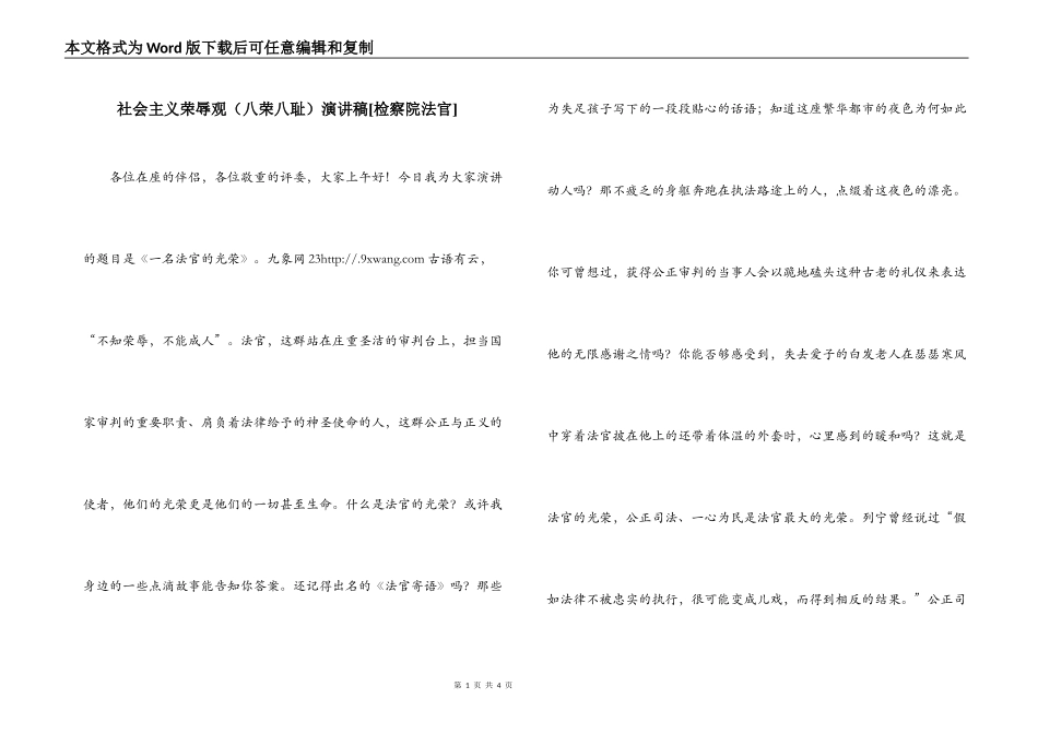 社会主义荣辱观（八荣八耻）演讲稿[检察院法官]_第1页