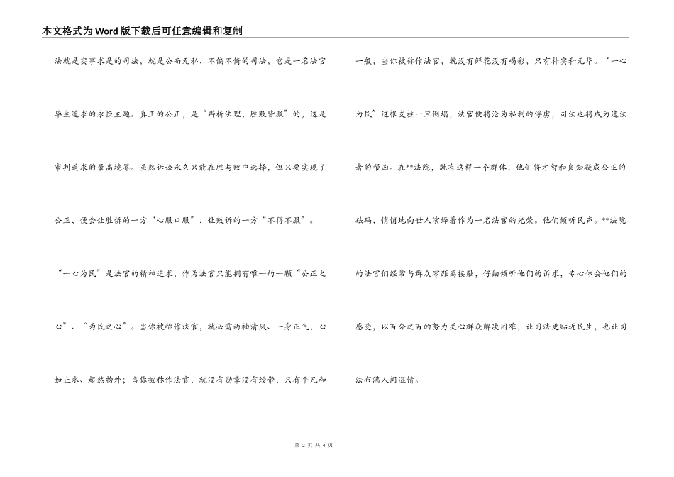 社会主义荣辱观（八荣八耻）演讲稿[检察院法官]_第2页